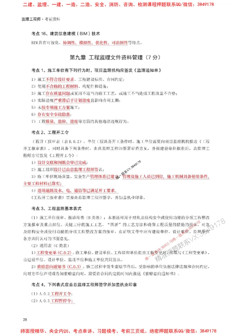 2025年监理工程师考试《理论与法规》考前30页纸_监理工程师_2025监理工程师_2025年监理工程师SVIP_2025年监理概论法规SVIP_05-考前密训✿央企特训✿机构普押