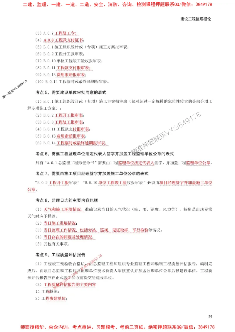 2025年监理工程师考试《理论与法规》考前30页纸_监理工程师_2025监理工程师_2025年监理工程师SVIP_2025年监理概论法规SVIP_05-考前密训✿央企特训✿机构普押