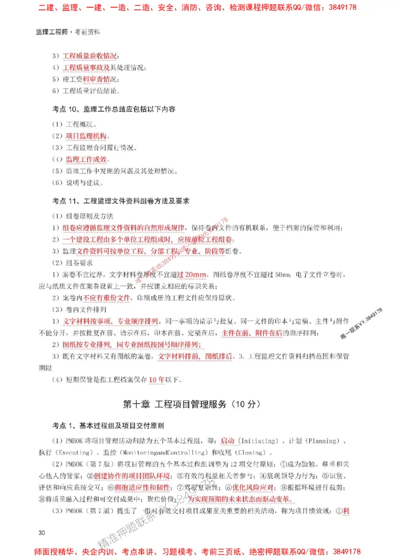 2025年监理工程师考试《理论与法规》考前30页纸_监理工程师_2025监理工程师_2025年监理工程师SVIP_2025年监理概论法规SVIP_05-考前密训✿央企特训✿机构普押