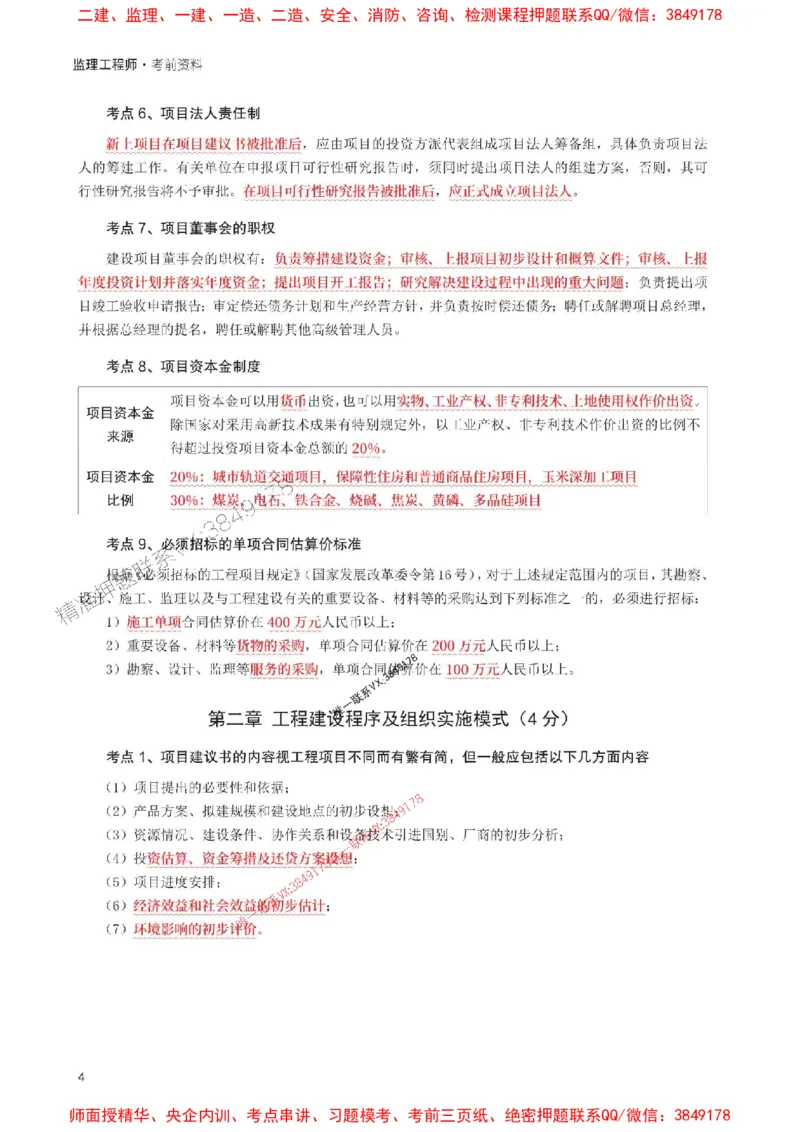 2025年监理工程师考试《理论与法规》考前30页纸_监理工程师_2025监理工程师_2025年监理工程师SVIP_2025年监理概论法规SVIP_05-考前密训✿央企特训✿机构普押