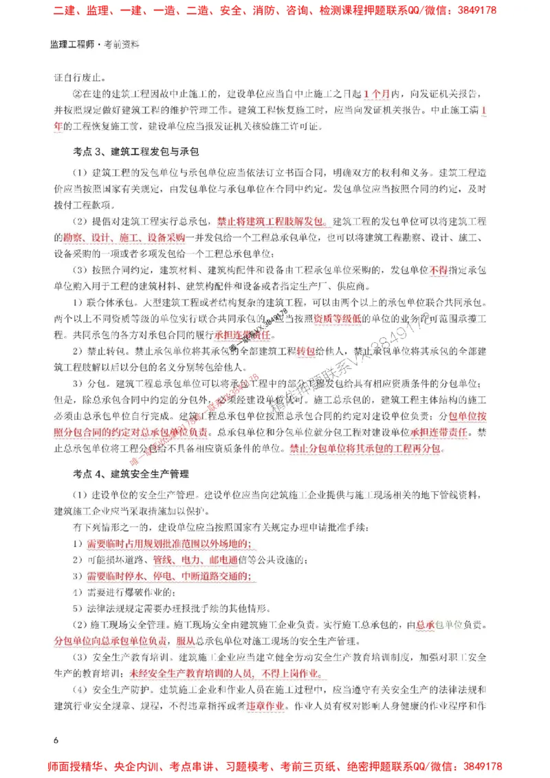 2025年监理工程师考试《理论与法规》考前30页纸_监理工程师_2025监理工程师_2025年监理工程师SVIP_2025年监理概论法规SVIP_05-考前密训✿央企特训✿机构普押