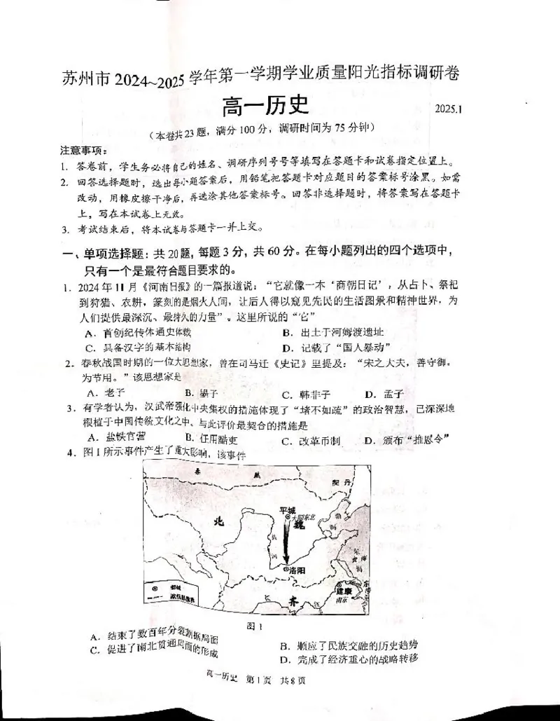 江苏省苏州市2024-2025学年高一上学期1月期末学业阳光指标调研试题历史PDF版无答案_2024-2025高一（7-7月题库）_2025年02月试卷