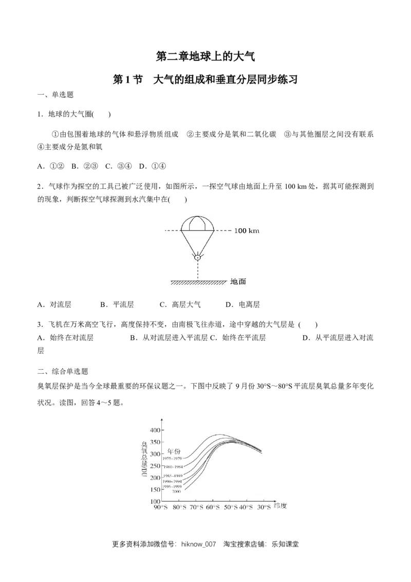 新教材第二章地球上的大气第一节大气的组成和垂直分层同步练习（原卷版）_E015高中全科试卷_地理试题_必修1_2.同步练习_同步练习（第二套）