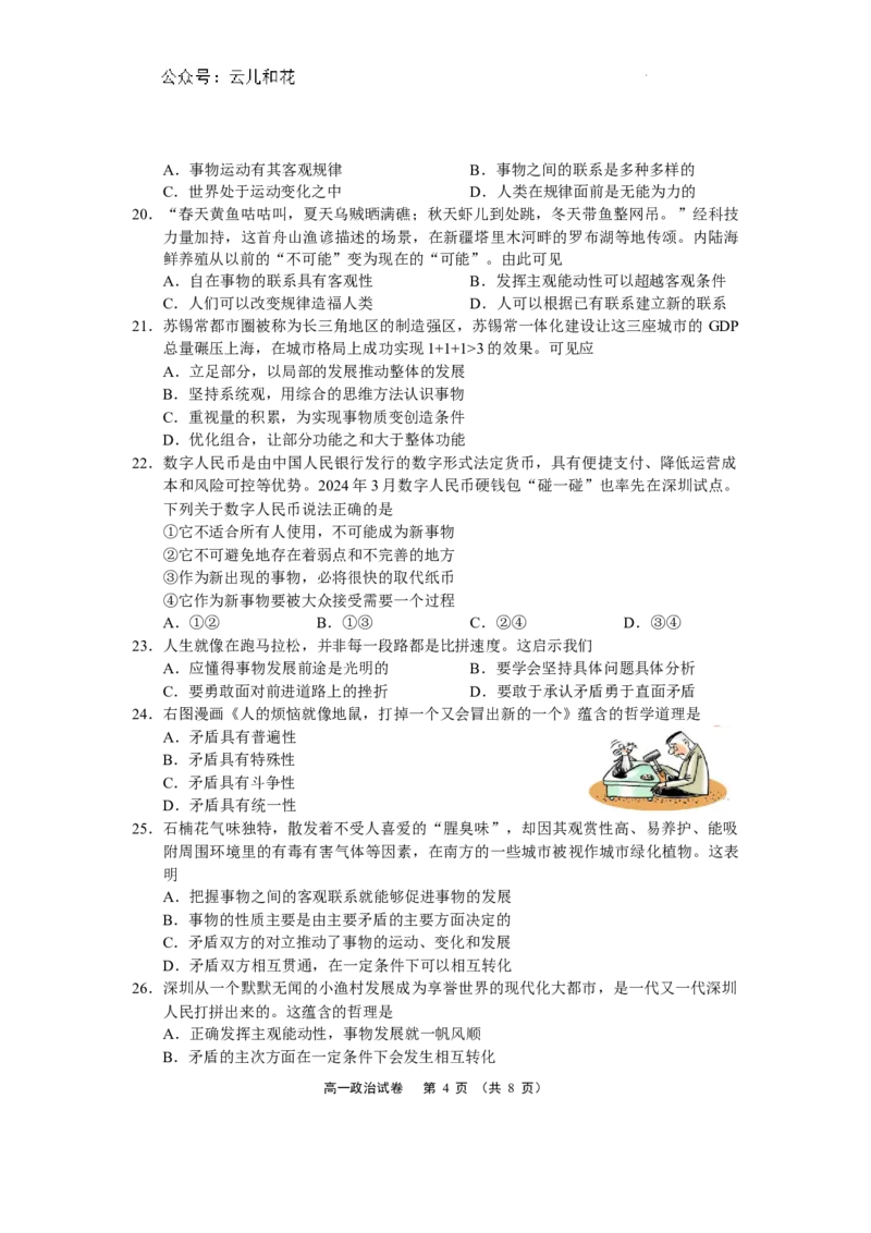 江苏省无锡市2023-2024学年高一下学期期末考试政治试题和答案_2024-2025高一（7-7月题库）_2024年8月试卷_0824江苏省无锡市2023-2024学年高一下学期期末考试