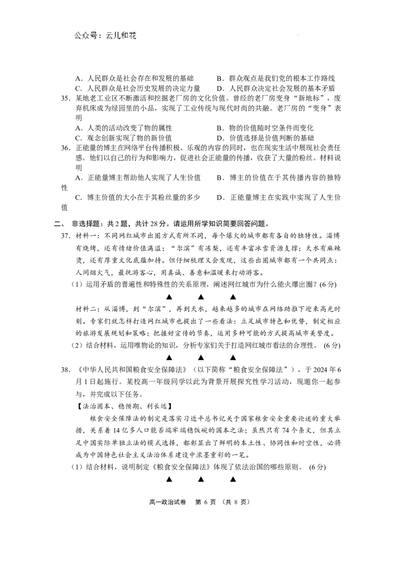 江苏省无锡市2023-2024学年高一下学期期末考试政治试题和答案_2024-2025高一（7-7月题库）_2024年8月试卷_0824江苏省无锡市2023-2024学年高一下学期期末考试
