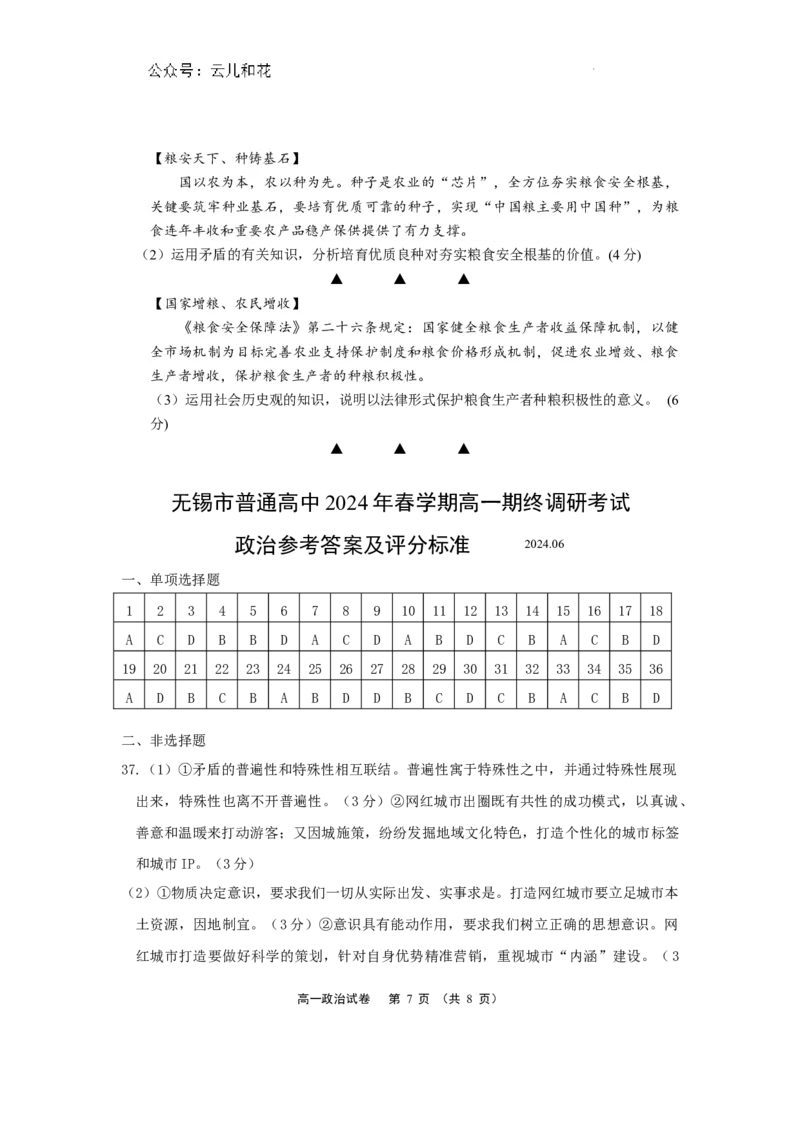 江苏省无锡市2023-2024学年高一下学期期末考试政治试题和答案_2024-2025高一（7-7月题库）_2024年8月试卷_0824江苏省无锡市2023-2024学年高一下学期期末考试