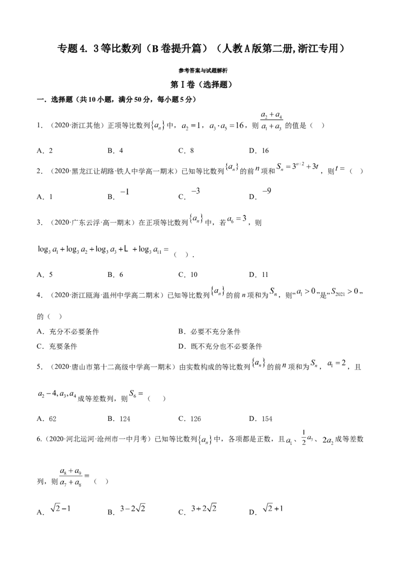 专题4.3等比数列（B卷提升篇）原卷版_E015高中全科试卷_数学试题_选修2_01.同步练习_同步练习（第四套）_专题4.3等比数列（B卷提升篇）