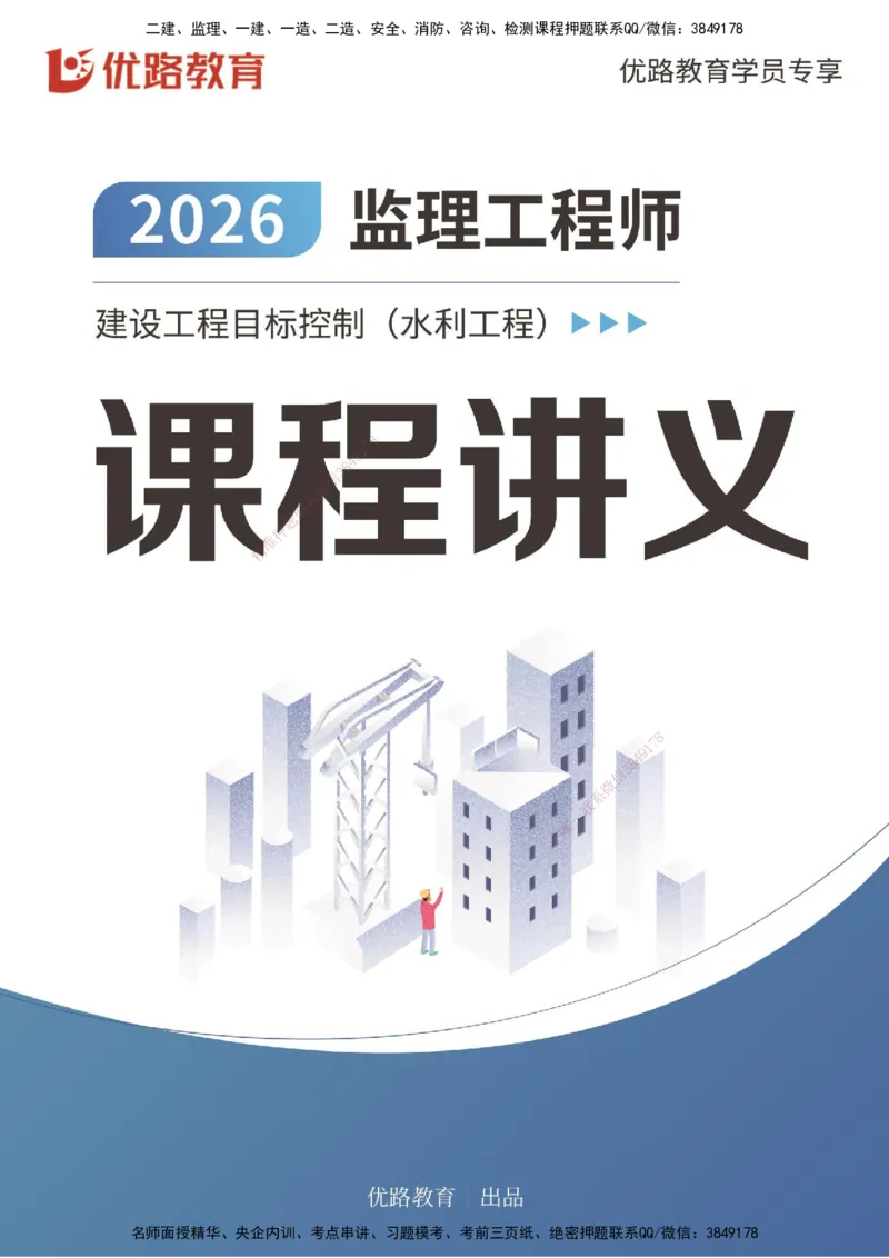 2026年监理《目标控制（水利）》导学讲义打印版_监理工程师_2026年监理工程师SVIP_2026年监理水利控制SVIP_02-基础精讲✿高端面授✿深度强化_00.导学_讲义