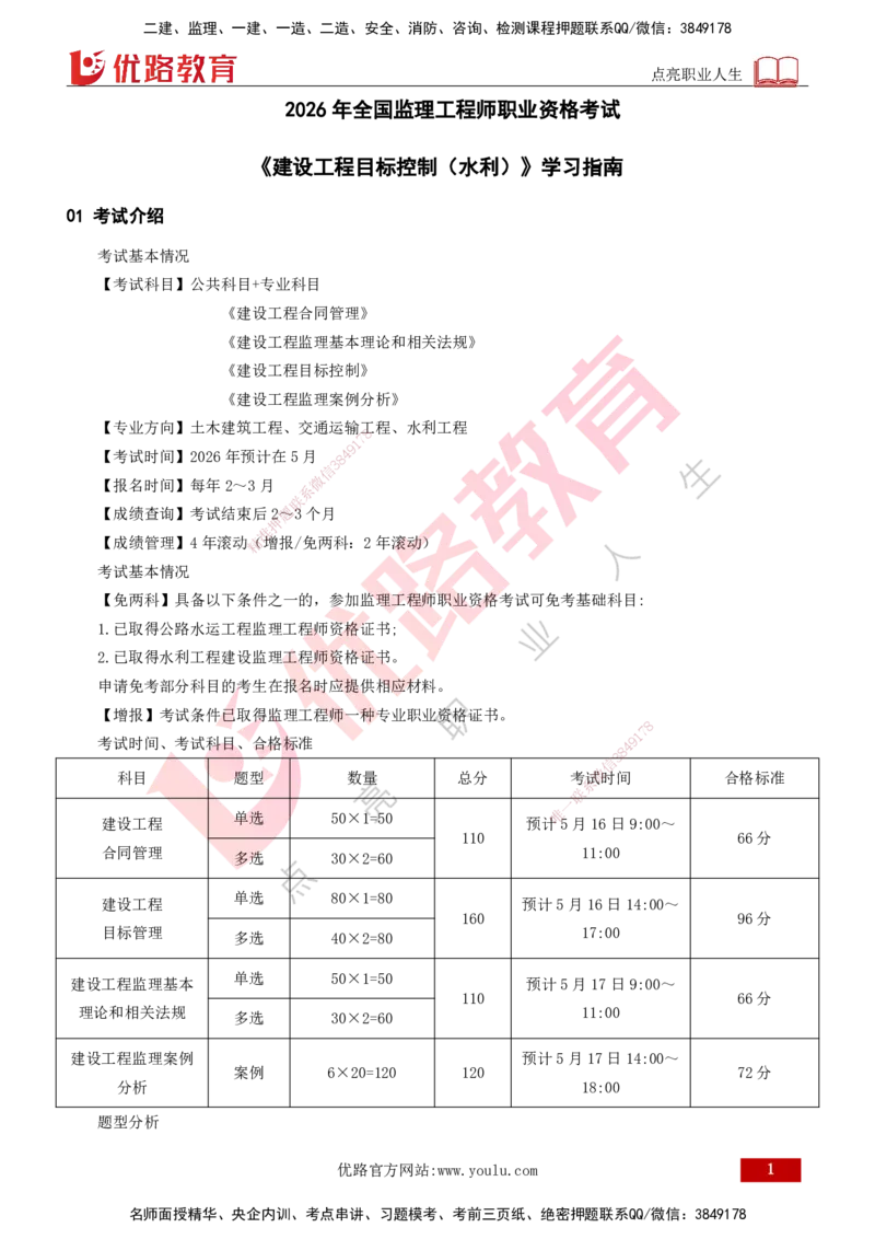 2026年监理《目标控制（水利）》导学讲义打印版_监理工程师_2026年监理工程师SVIP_2026年监理水利控制SVIP_02-基础精讲✿高端面授✿深度强化_00.导学_讲义