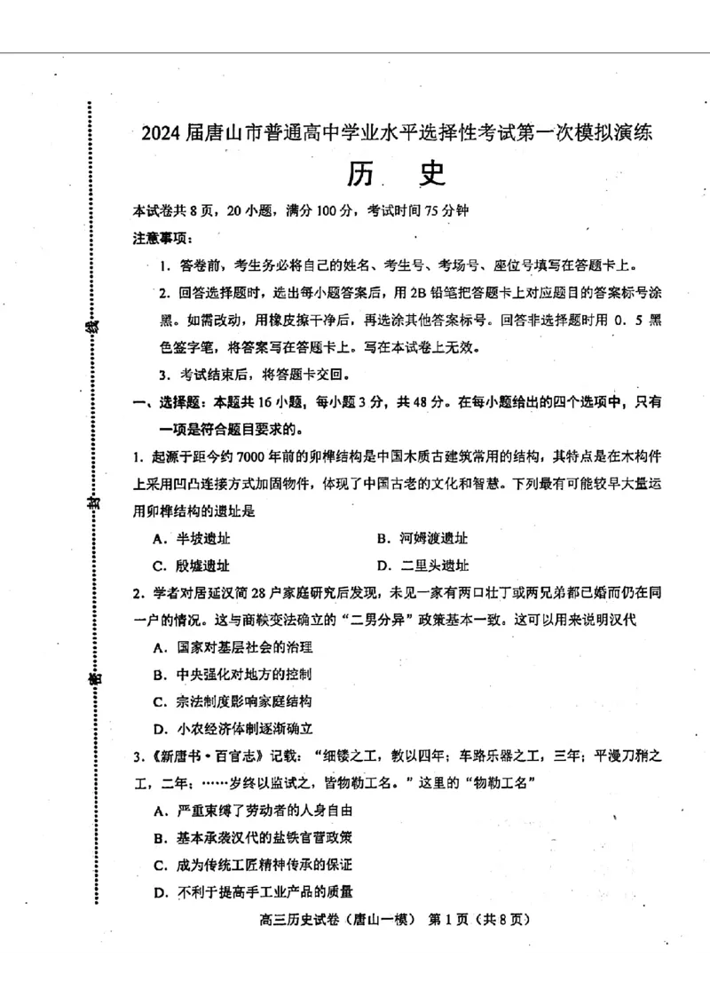 历.史试卷_2024年3月_013月合集_2024届唐山市普通高等学校招生统一考试第一次模拟演练_2024届唐山市普通高等学校招生统一考试第一次模拟演练历史