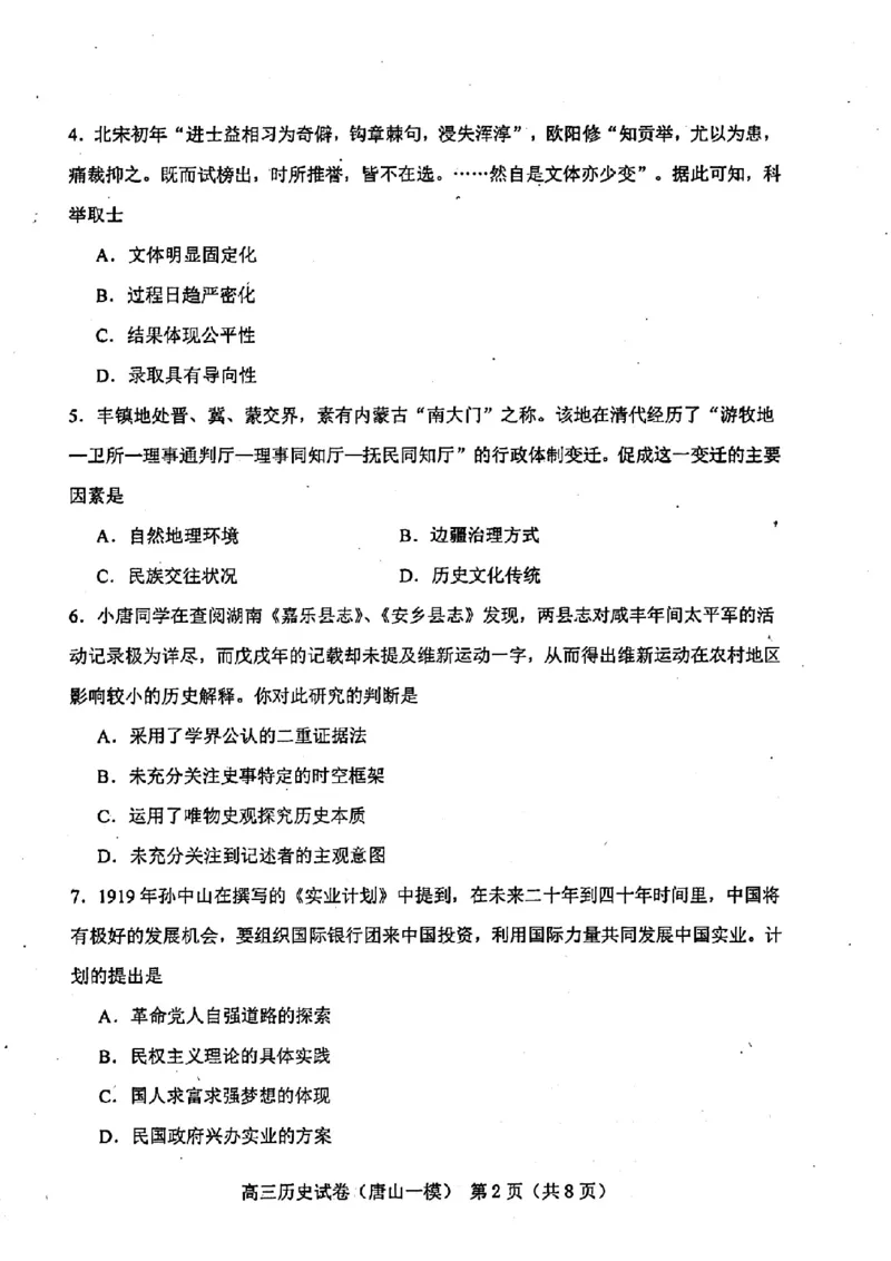 历.史试卷_2024年3月_013月合集_2024届唐山市普通高等学校招生统一考试第一次模拟演练_2024届唐山市普通高等学校招生统一考试第一次模拟演练历史