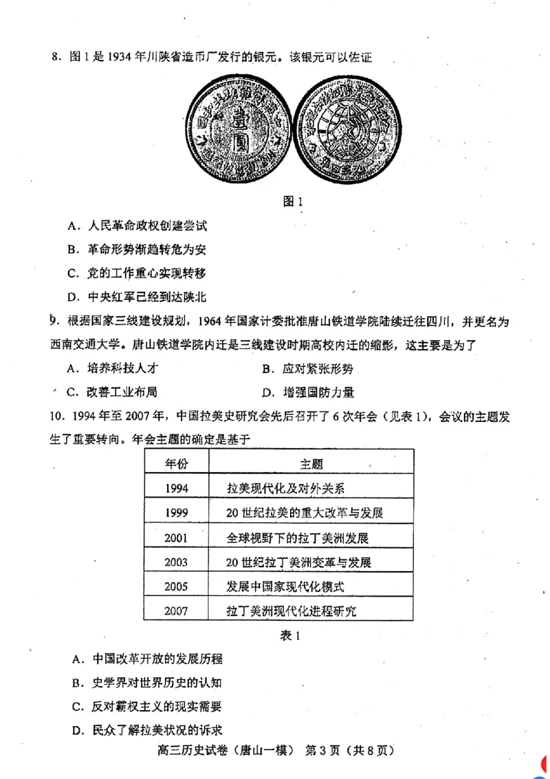 历.史试卷_2024年3月_013月合集_2024届唐山市普通高等学校招生统一考试第一次模拟演练_2024届唐山市普通高等学校招生统一考试第一次模拟演练历史