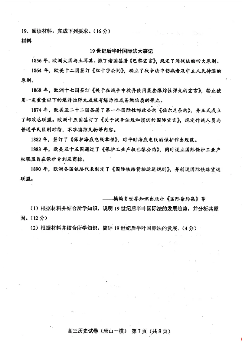 历.史试卷_2024年3月_013月合集_2024届唐山市普通高等学校招生统一考试第一次模拟演练_2024届唐山市普通高等学校招生统一考试第一次模拟演练历史