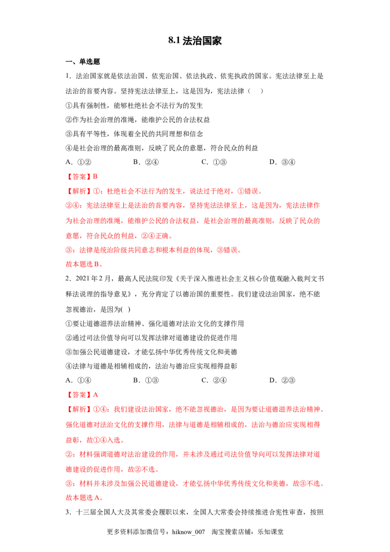 8.1法治国家（解析版）_new_E015高中全科试卷_政治试题_必修3_2.同步练习_3.同步练习_8.1法治国家-高一政治下学期随堂小卷（统编版必修3）