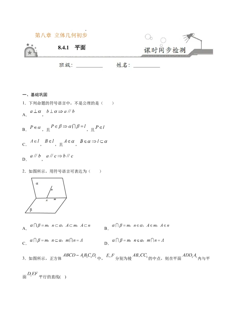 8.4.1平面（原卷版）_E015高中全科试卷_数学试题_必修2_02.同步练习_同步练习（第三套）_8.4.1平面新教材