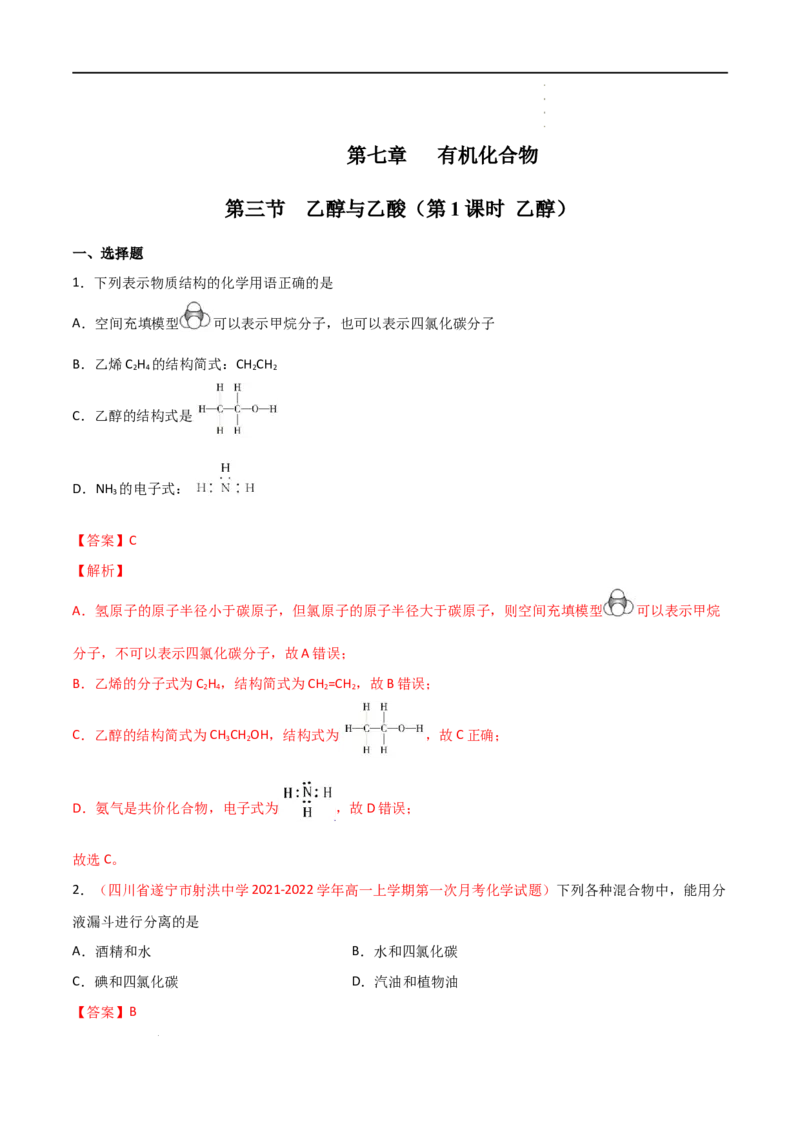 7.3乙醇与乙酸（第一课时乙醇）-2021-2022学年高一化学同步课时练+单元测试（人教版2019必修第二册）（解析版）_E015高中全科试卷_化学试题_必修2_2.新版人教版高中化学试卷必修二
