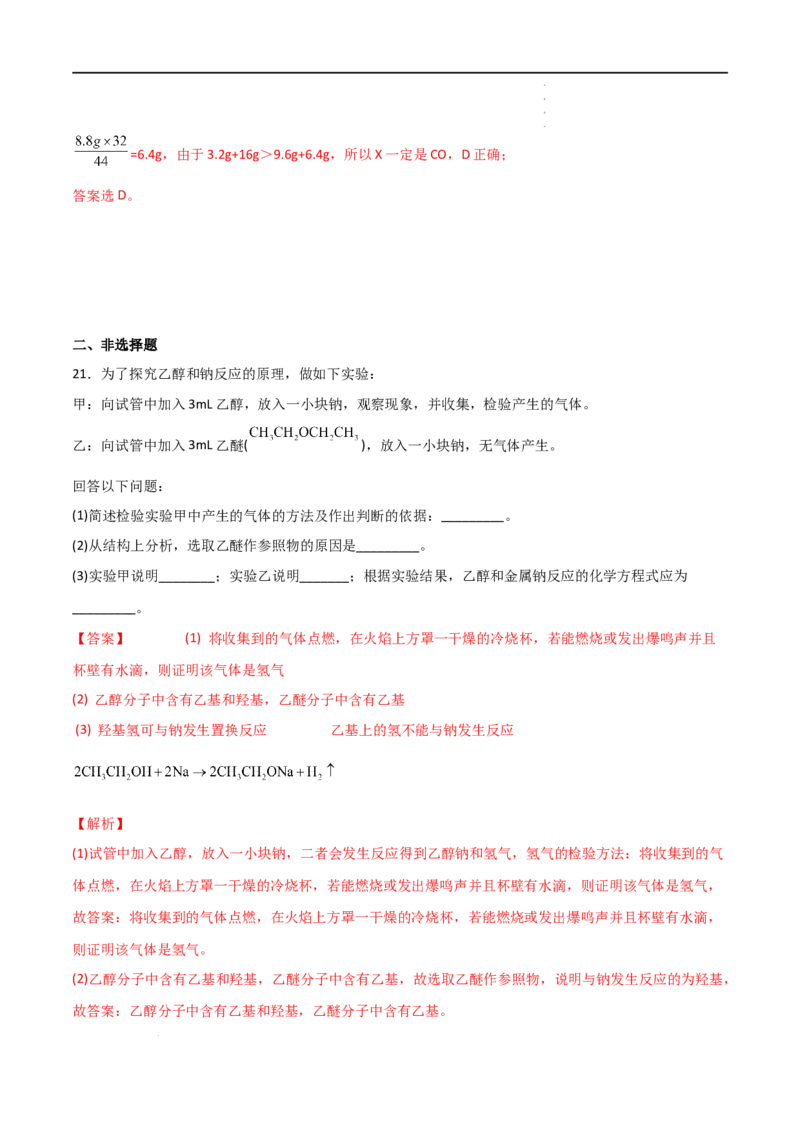 7.3乙醇与乙酸（第一课时乙醇）-2021-2022学年高一化学同步课时练+单元测试（人教版2019必修第二册）（解析版）_E015高中全科试卷_化学试题_必修2_2.新版人教版高中化学试卷必修二