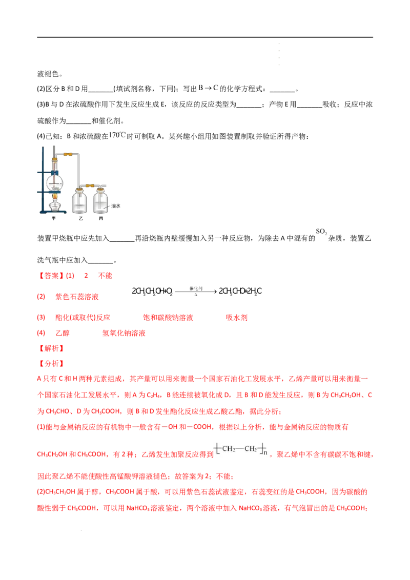 7.3乙醇与乙酸（第一课时乙醇）-2021-2022学年高一化学同步课时练+单元测试（人教版2019必修第二册）（解析版）_E015高中全科试卷_化学试题_必修2_2.新版人教版高中化学试卷必修二