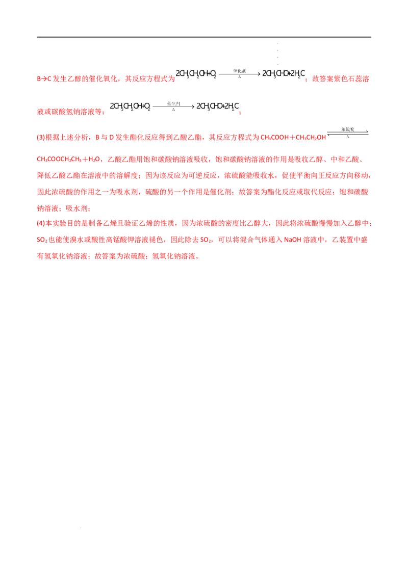 7.3乙醇与乙酸（第一课时乙醇）-2021-2022学年高一化学同步课时练+单元测试（人教版2019必修第二册）（解析版）_E015高中全科试卷_化学试题_必修2_2.新版人教版高中化学试卷必修二