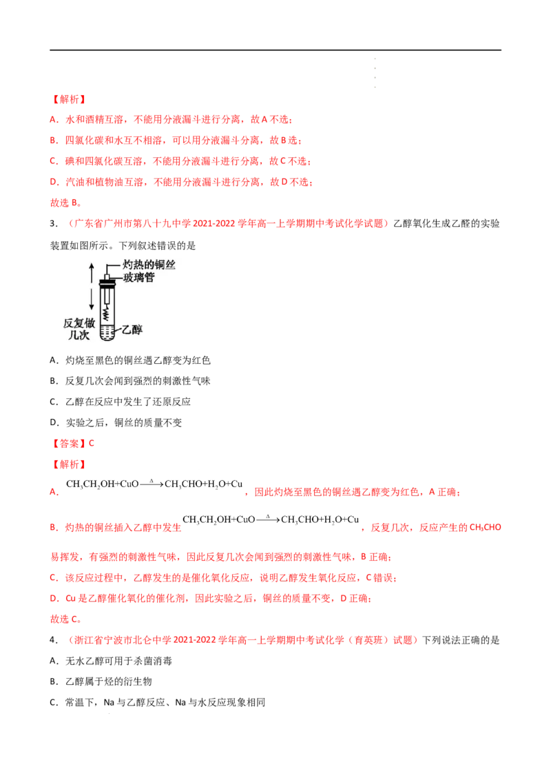 7.3乙醇与乙酸（第一课时乙醇）-2021-2022学年高一化学同步课时练+单元测试（人教版2019必修第二册）（解析版）_E015高中全科试卷_化学试题_必修2_2.新版人教版高中化学试卷必修二