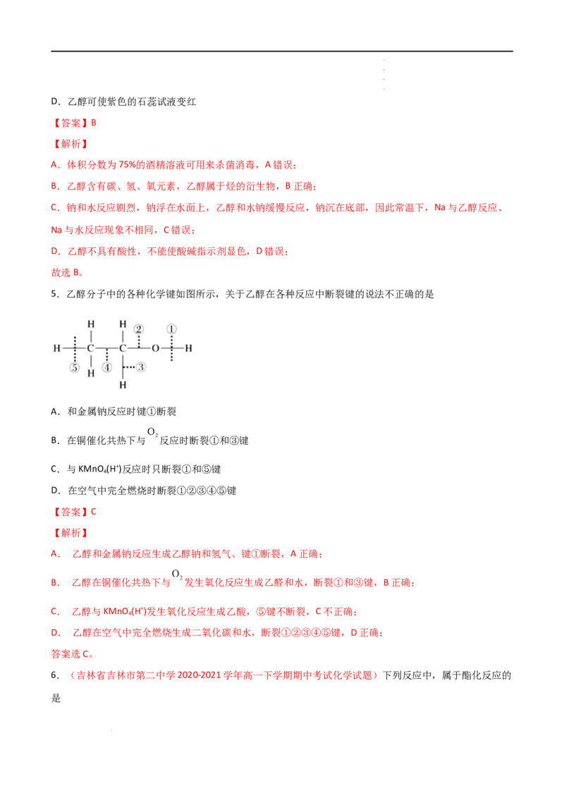 7.3乙醇与乙酸（第一课时乙醇）-2021-2022学年高一化学同步课时练+单元测试（人教版2019必修第二册）（解析版）_E015高中全科试卷_化学试题_必修2_2.新版人教版高中化学试卷必修二