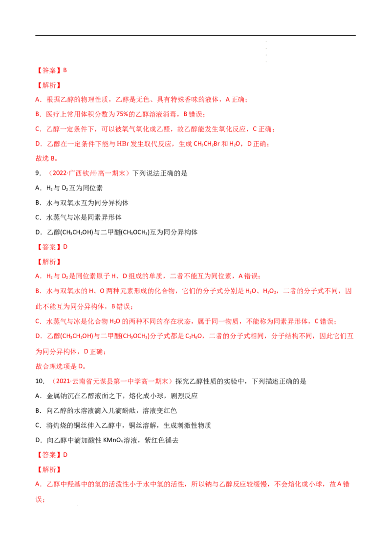 7.3乙醇与乙酸（第一课时乙醇）-2021-2022学年高一化学同步课时练+单元测试（人教版2019必修第二册）（解析版）_E015高中全科试卷_化学试题_必修2_2.新版人教版高中化学试卷必修二