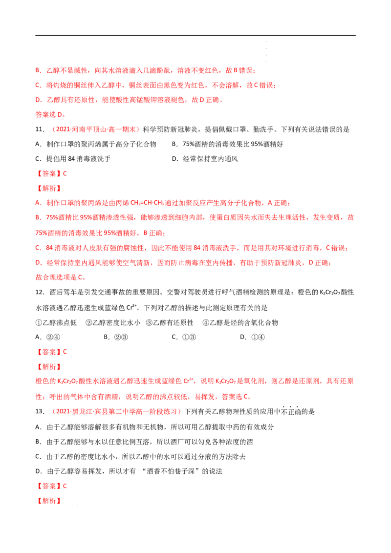 7.3乙醇与乙酸（第一课时乙醇）-2021-2022学年高一化学同步课时练+单元测试（人教版2019必修第二册）（解析版）_E015高中全科试卷_化学试题_必修2_2.新版人教版高中化学试卷必修二