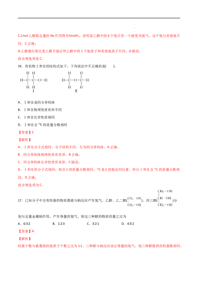 7.3乙醇与乙酸（第一课时乙醇）-2021-2022学年高一化学同步课时练+单元测试（人教版2019必修第二册）（解析版）_E015高中全科试卷_化学试题_必修2_2.新版人教版高中化学试卷必修二