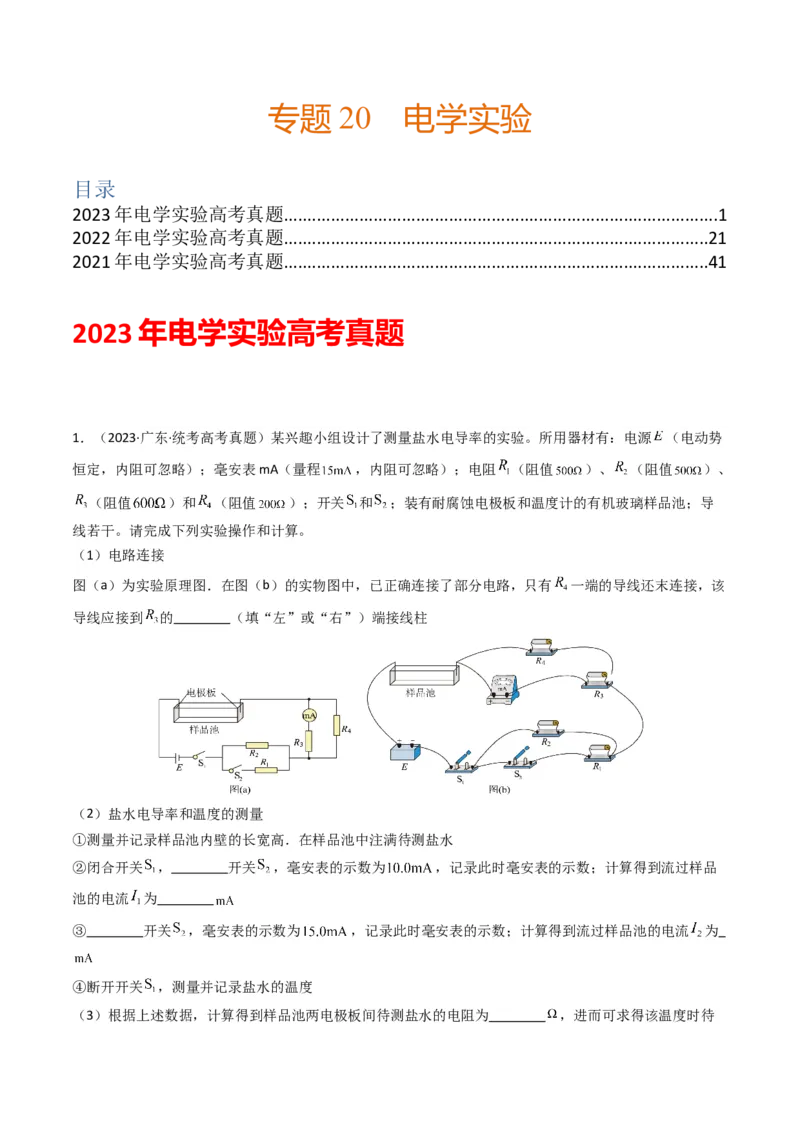 专题20电学实验学易金卷：三年（2021-2023）高考物理真题分项汇编（全国通用）（解析版）_2024年4月_其他_240413学易金卷：三年（2021-2023）高考物理真题分项汇编（全国通用）