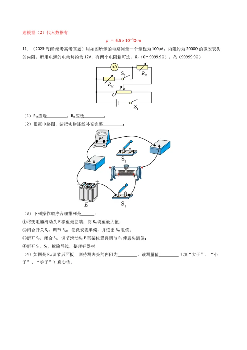 专题20电学实验学易金卷：三年（2021-2023）高考物理真题分项汇编（全国通用）（解析版）_2024年4月_其他_240413学易金卷：三年（2021-2023）高考物理真题分项汇编（全国通用）
