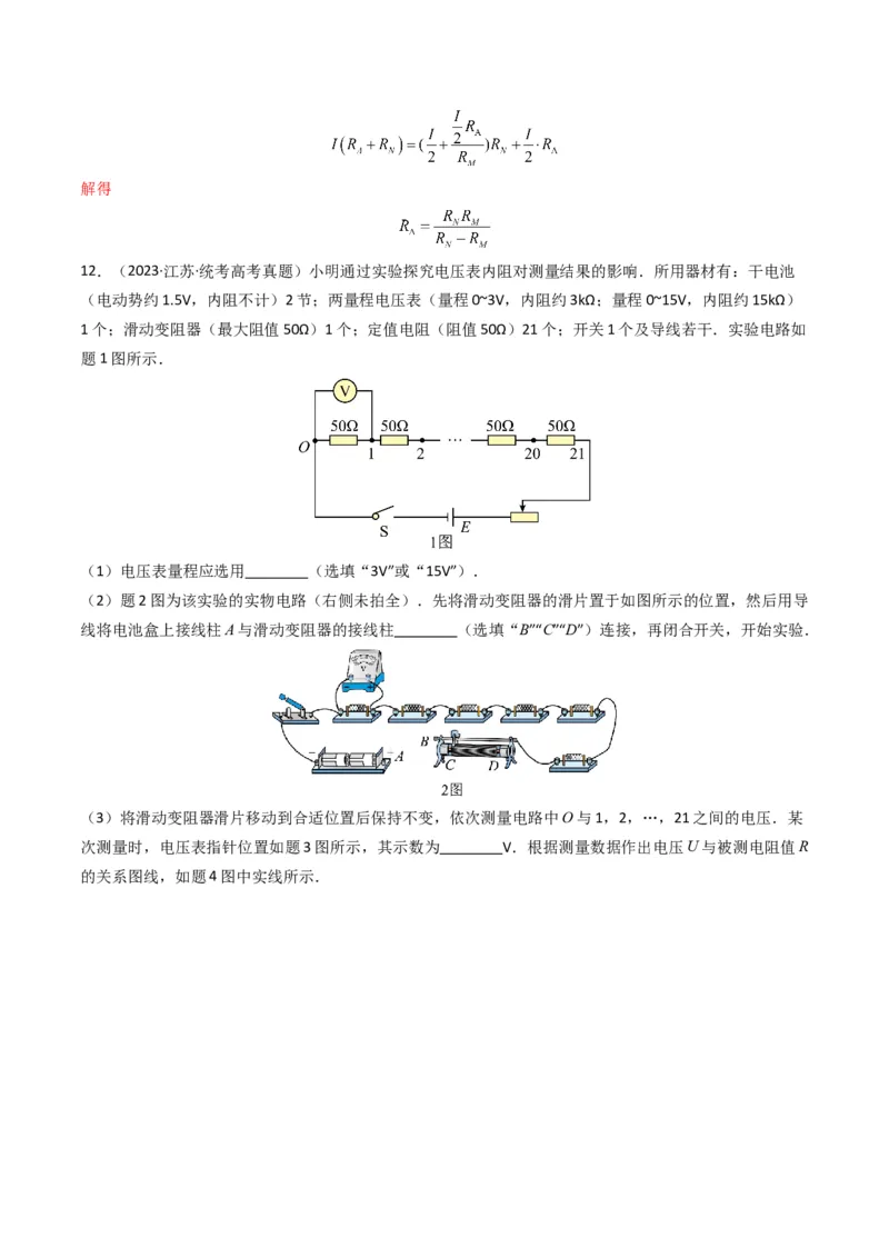 专题20电学实验学易金卷：三年（2021-2023）高考物理真题分项汇编（全国通用）（解析版）_2024年4月_其他_240413学易金卷：三年（2021-2023）高考物理真题分项汇编（全国通用）