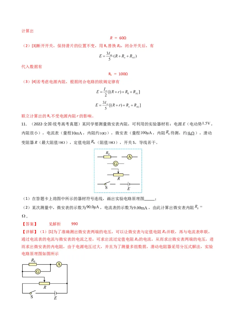 专题20电学实验学易金卷：三年（2021-2023）高考物理真题分项汇编（全国通用）（解析版）_2024年4月_其他_240413学易金卷：三年（2021-2023）高考物理真题分项汇编（全国通用）