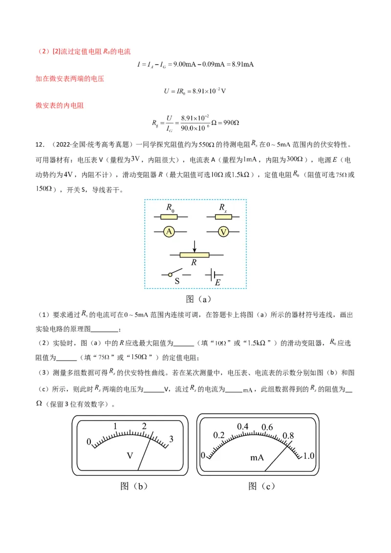 专题20电学实验学易金卷：三年（2021-2023）高考物理真题分项汇编（全国通用）（解析版）_2024年4月_其他_240413学易金卷：三年（2021-2023）高考物理真题分项汇编（全国通用）