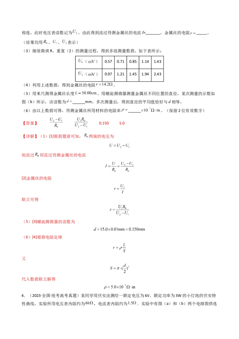 专题20电学实验学易金卷：三年（2021-2023）高考物理真题分项汇编（全国通用）（解析版）_2024年4月_其他_240413学易金卷：三年（2021-2023）高考物理真题分项汇编（全国通用）