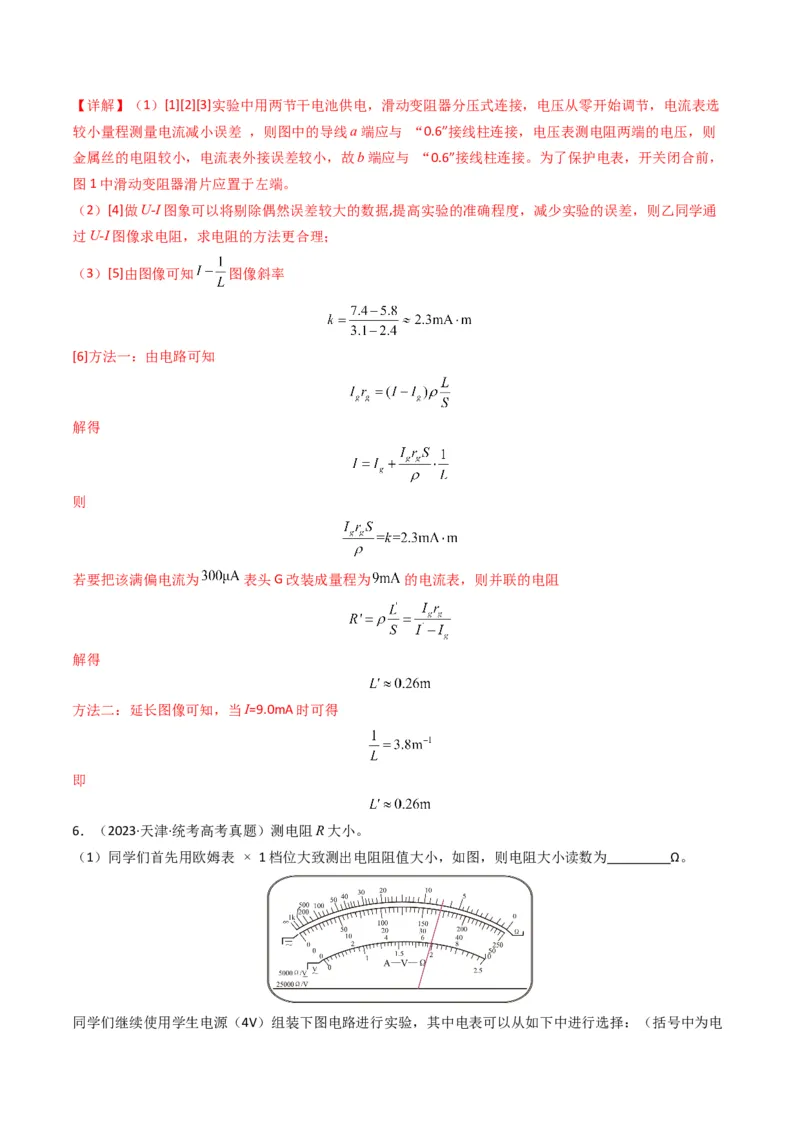 专题20电学实验学易金卷：三年（2021-2023）高考物理真题分项汇编（全国通用）（解析版）_2024年4月_其他_240413学易金卷：三年（2021-2023）高考物理真题分项汇编（全国通用）