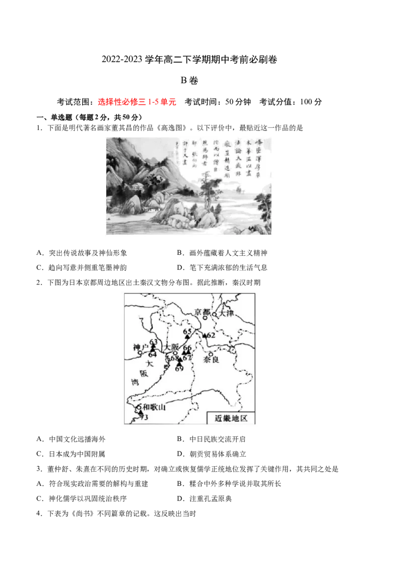 历史（统编版B卷）-（考试版）A4（范围：统编版选必三1-5单元）_E015高中全科试卷_历史试题_选修3_人教版历史选修三期中试卷（008份）