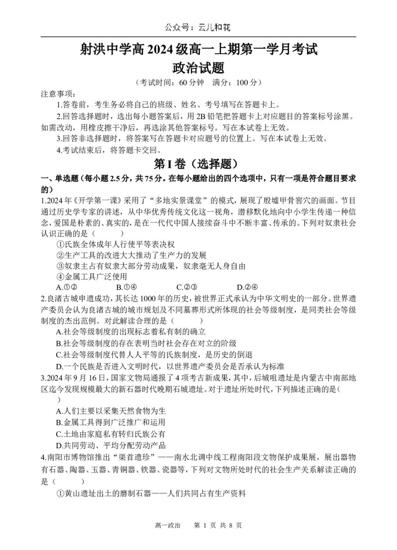 政治试题_2024-2025高一（7-7月题库）_2024年10月试卷_1030四川省遂宁市射洪中学2024-2025学年高一上学期第一学月考