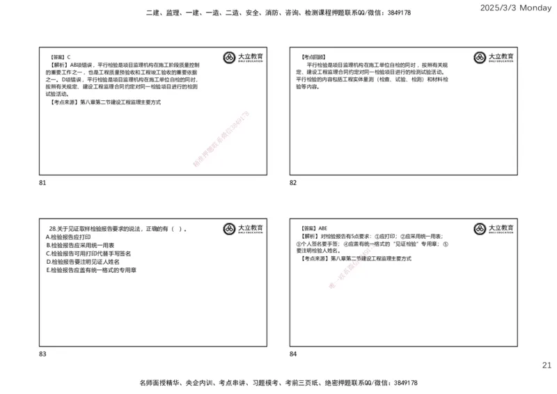 2025监理概论法规考前必做题PDF（一页四个）_监理工程师_2025监理工程师_2025年监理工程师SVIP_2025年监理概论法规SVIP_02-基础精讲✿高端面授✿深度强化_讲义