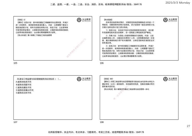 2025监理概论法规考前必做题PDF（一页四个）_监理工程师_2025监理工程师_2025年监理工程师SVIP_2025年监理概论法规SVIP_02-基础精讲✿高端面授✿深度强化_讲义