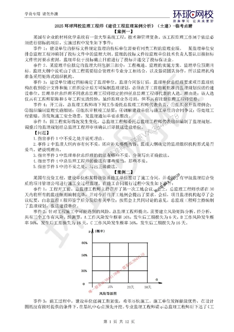 2025环球网校监理工程师《建设工程监理案例分析》（土建）临考点睛_监理工程师_2025监理工程师_2025年监理工程师SVIP_2025年监理土建案例SVIP