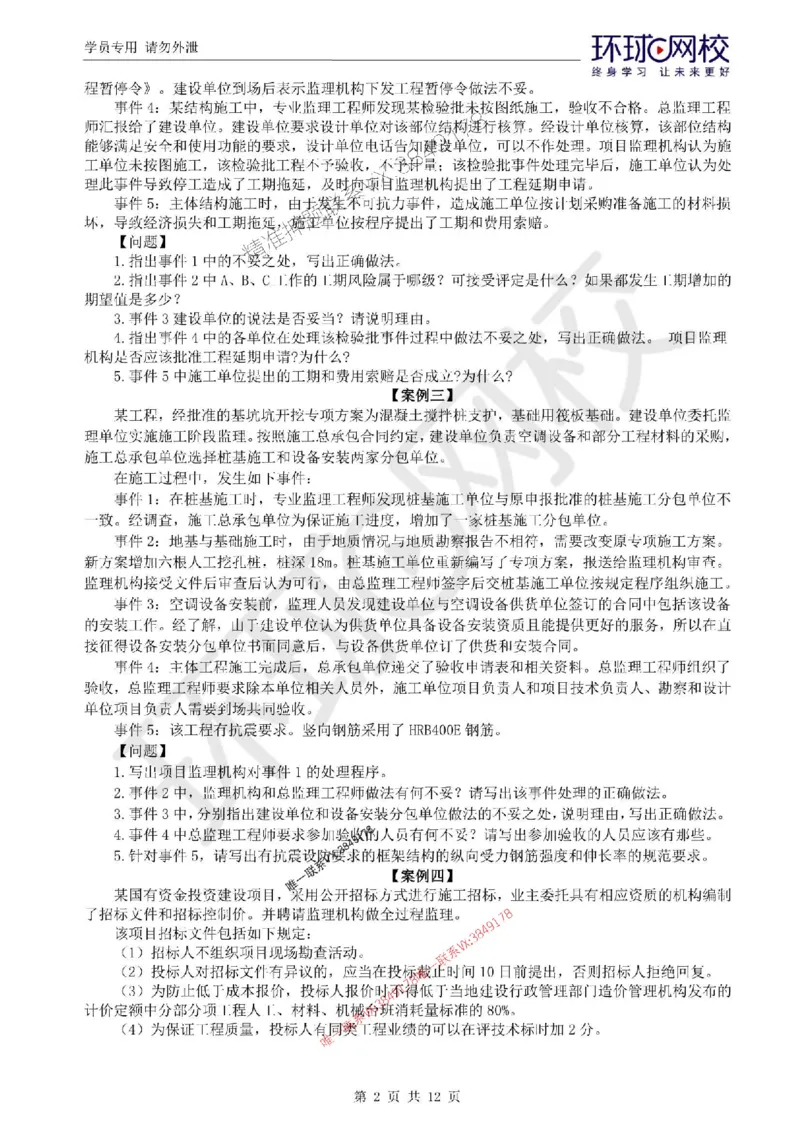 2025环球网校监理工程师《建设工程监理案例分析》（土建）临考点睛_监理工程师_2025监理工程师_2025年监理工程师SVIP_2025年监理土建案例SVIP