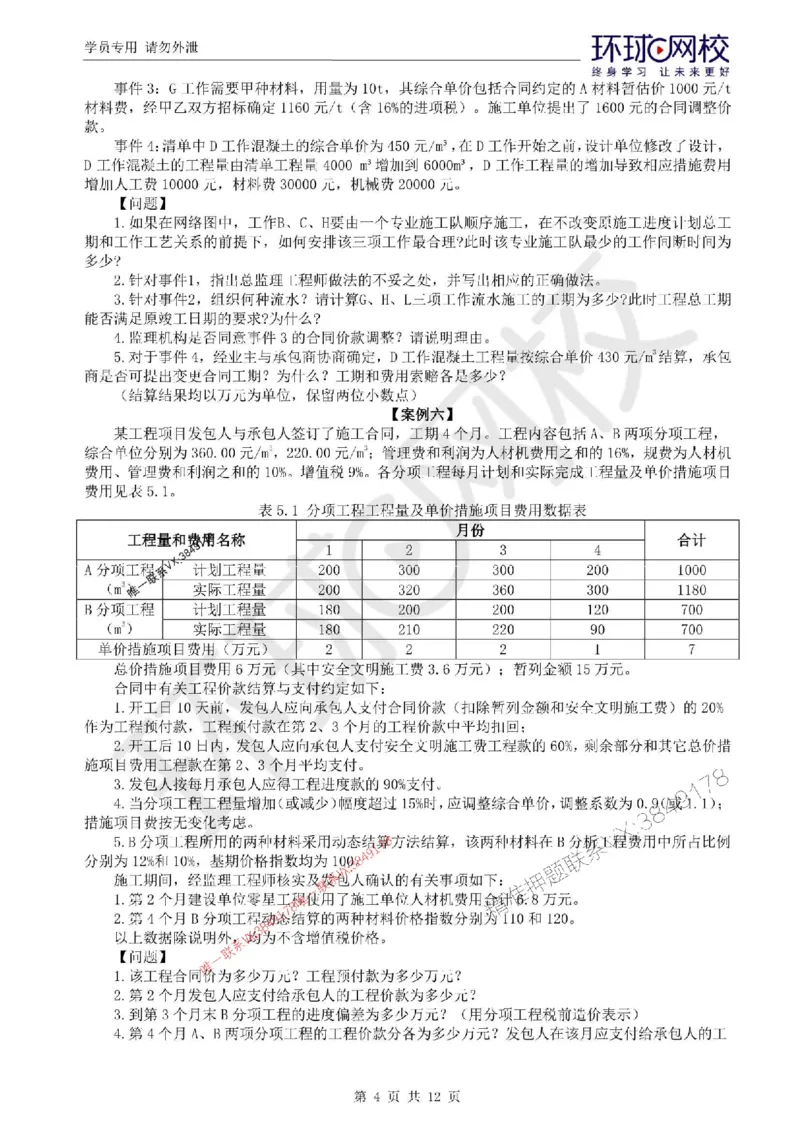 2025环球网校监理工程师《建设工程监理案例分析》（土建）临考点睛_监理工程师_2025监理工程师_2025年监理工程师SVIP_2025年监理土建案例SVIP