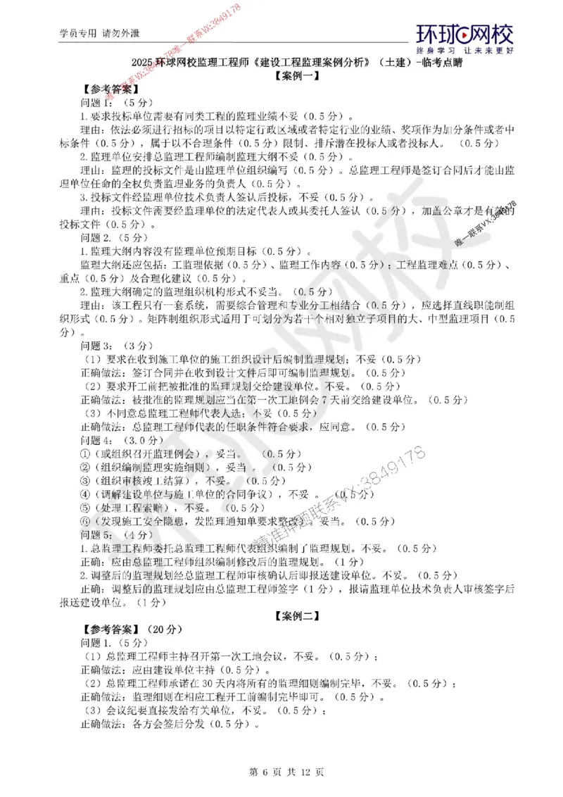 2025环球网校监理工程师《建设工程监理案例分析》（土建）临考点睛_监理工程师_2025监理工程师_2025年监理工程师SVIP_2025年监理土建案例SVIP