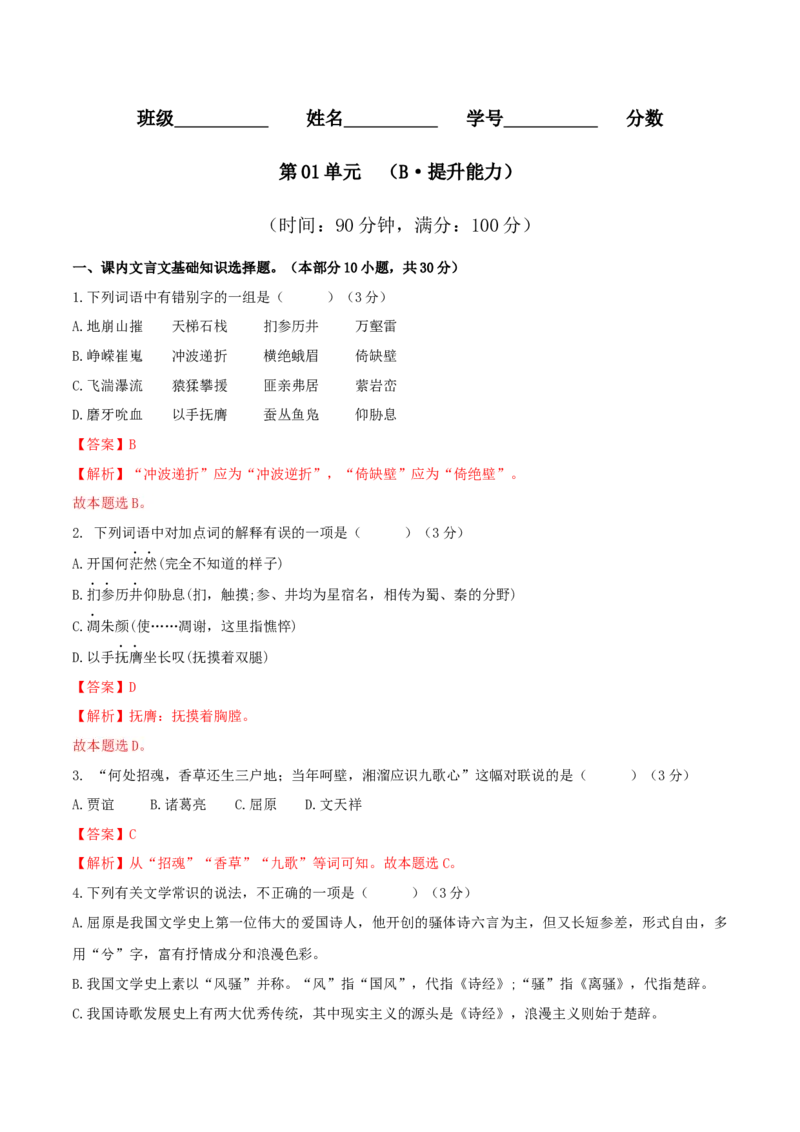 第01单元（B卷&middot;提升能力）-2021-2022学年高二语文同步单元AB卷（选择性必修下册）（解析版）_E015高中全科试卷_语文试题_选修下_5.新版高中语文试卷选择性必修下册_1.单元测试（42套）