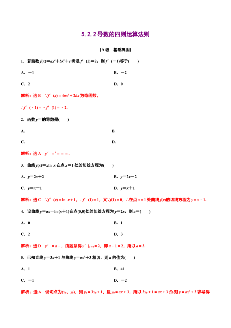 5.2.2导数的四则运算法则（解析版）（作业）-上好课高二数学同步备课系列（人教A版2019选择性必修第二册）_E015高中全科试卷_数学试题_选修2_01.同步练习_同步练习（第三套）