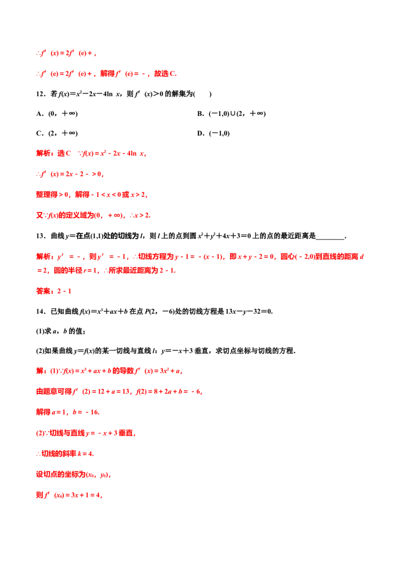 5.2.2导数的四则运算法则（解析版）（作业）-上好课高二数学同步备课系列（人教A版2019选择性必修第二册）_E015高中全科试卷_数学试题_选修2_01.同步练习_同步练习（第三套）