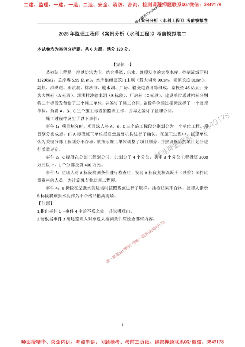 2025年监理工程师《建设工程监理案例分析（水利工程》考前模拟卷二_1_监理工程师_2025监理工程师_2025年监理工程师SVIP_2025年监理水利案例SVIP_05-水利案例《考前模拟AB卷》CSW