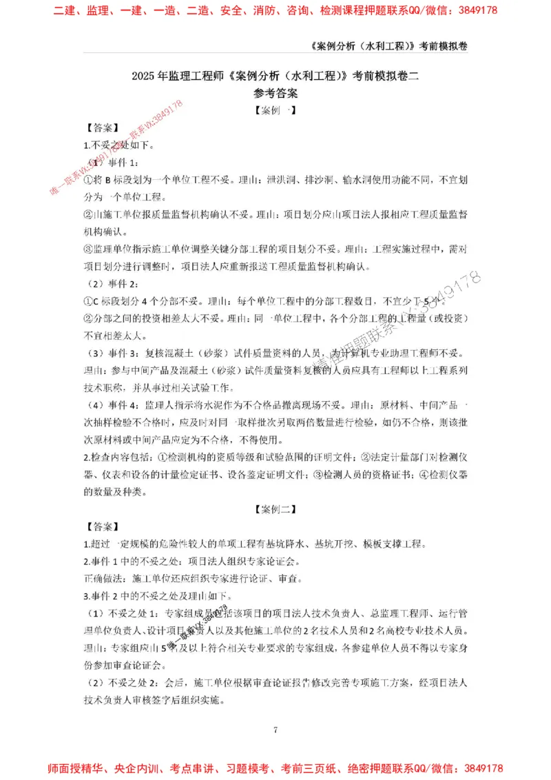2025年监理工程师《建设工程监理案例分析（水利工程》考前模拟卷二_1_监理工程师_2025监理工程师_2025年监理工程师SVIP_2025年监理水利案例SVIP_05-水利案例《考前模拟AB卷》CSW