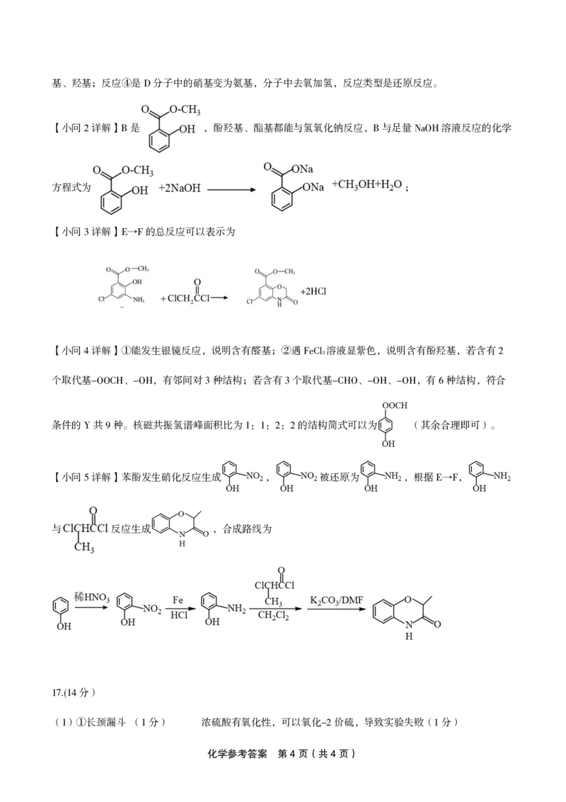 化学答案&middot;2024年高考最后一卷_2024年5月_01按日期_21号_2024届安徽皖江名校联盟高三5月最后一卷G-024_皖江名校联盟2024高三5月最后一卷化学