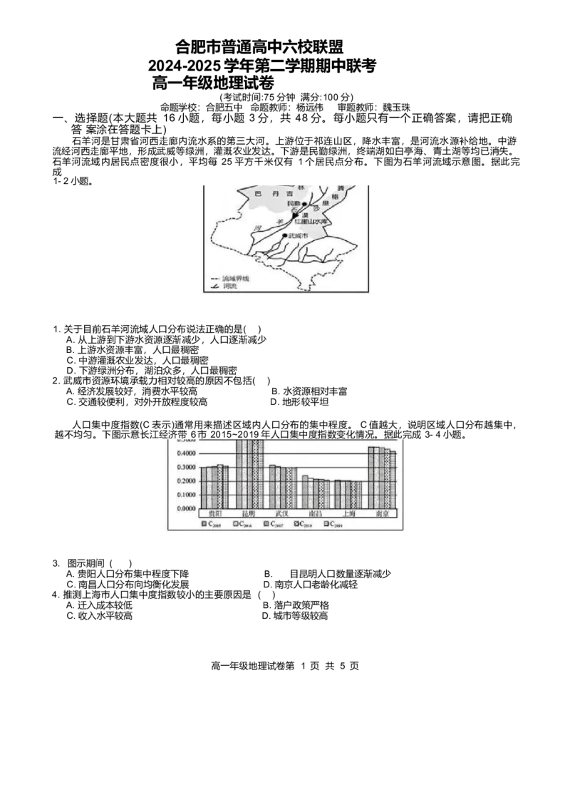 安徽省合肥市普通高中六校联盟2024-2025学年高一下学期4月期中考试地理Word版含答案_2024-2025高一（7-7月题库）_2025年05月试卷